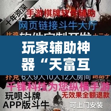 玩家辅助神器“天富互娱可以开挂吗”(透视)其实确实有挂