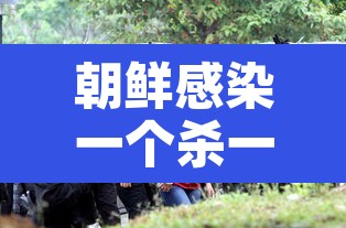 朝鲜感染一个杀一个 → 朝鲜感染者被杀 朝鲜感染一个杀一个 → 朝鲜感染者被杀