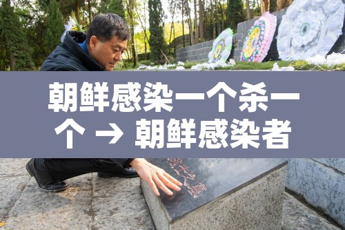 朝鲜感染一个杀一个 → 朝鲜感染者被杀 朝鲜感染一个杀一个 → 朝鲜感染者被杀