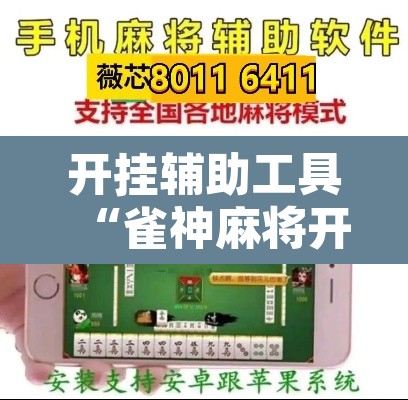 开挂辅助工具“雀神麻将开挂神器通用版	”其实确实有挂