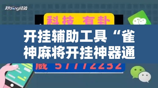 开挂辅助工具“雀神麻将开挂神器通用版”其实确实有挂