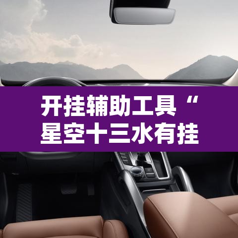 开挂辅助工具“星空十三水有挂吗	”(透视挂)辅助透视教程