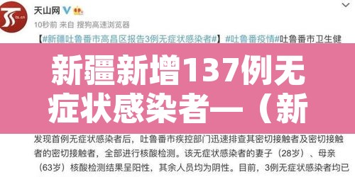 新疆新增137例无症状感染者—(新疆新增137例无症状感染者怎么回事) 新疆新增137例无症状感染者—(新疆新增137例无症状感染者怎么回事)