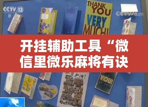 开挂辅助工具“微信里微乐麻将有诀窍”其实确实有挂