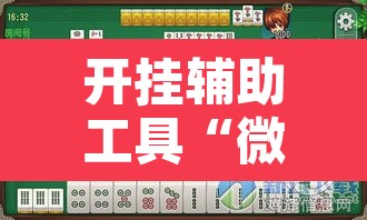开挂辅助工具“微信里微乐麻将有诀窍	”其实确实有挂
