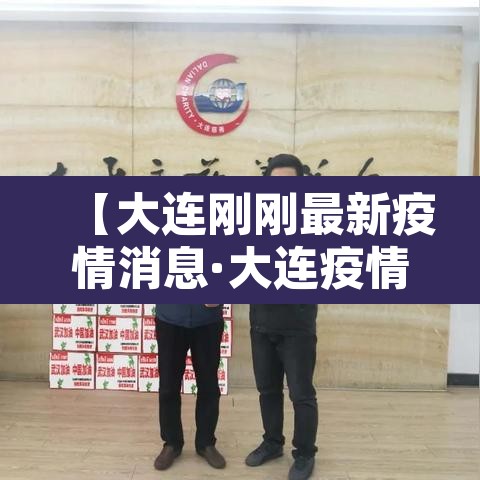【大连刚刚最新疫情消息·大连疫情最新通报今日新闻】 【大连刚刚最新疫情消息·大连疫情最新通报今日新闻】