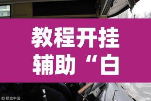 教程开挂辅助“白金岛跑得快怎么开挂吗”(透视挂)辅助透视教程