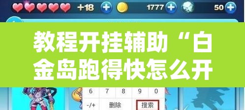 教程开挂辅助“白金岛跑得快怎么开挂吗”(透视挂)辅助透视教程