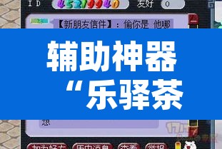 辅助神器“乐驿茶坊究竟能不能开挂	”其实确实有挂