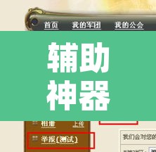 辅助神器“乐驿茶坊究竟能不能开挂	”其实确实有挂