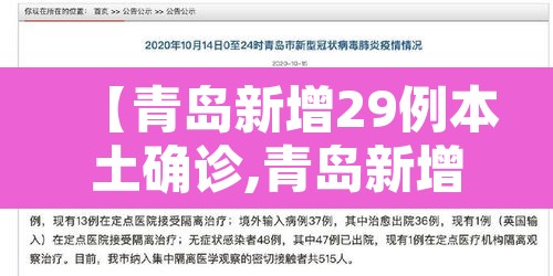 【青岛新增29例本土确诊,青岛新增2例新型冠状】 【青岛新增29例本土确诊,青岛新增2例新型冠状】