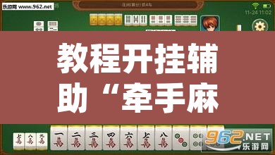 教程开挂辅助“牵手麻将有挂吗”(透视挂)辅助透视教程