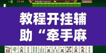 教程开挂辅助“牵手麻将有挂吗”(透视挂)辅助透视教程