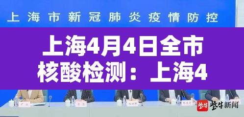 上海4月4日全市核酸检测：上海4月3日