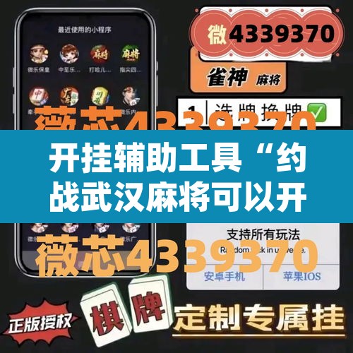 开挂辅助工具“约战武汉麻将可以开挂吗”(透视挂)辅助透视教程