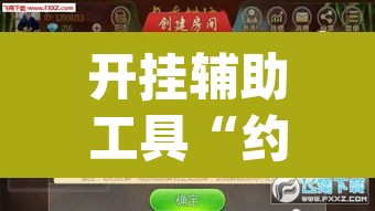 开挂辅助工具“约战武汉麻将可以开挂吗”(透视挂)辅助透视教程
