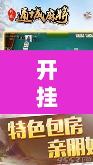 开挂辅助工具“约战武汉麻将可以开挂吗	”(透视挂)辅助透视教程