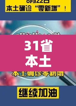 31省本土零新增›31省区市本土零新增 31省本土零新增›31省区市本土零新增