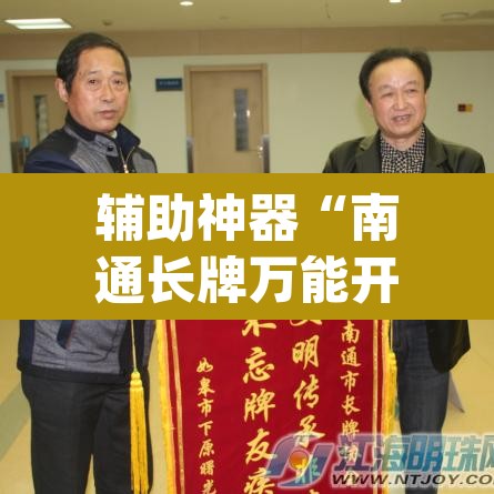 辅助神器“南通长牌万能开挂器	”(透视)其实确实有挂