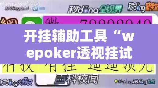 开挂辅助工具“wepoker透视挂试用”附辅助神器开挂脚本详细步骤