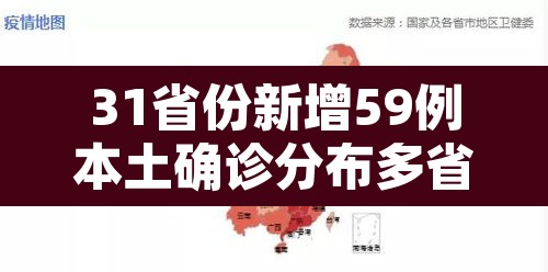 31省份新增59例本土确诊分布多省:31省份新增本土确诊病例5例 31省份新增59例本土确诊分布多省:31省份新增本土确诊病例5例