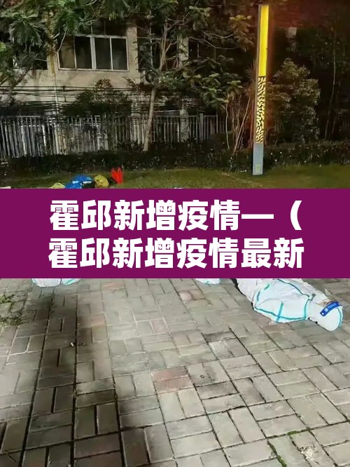 霍邱新增疫情—（霍邱新增疫情最新消息）