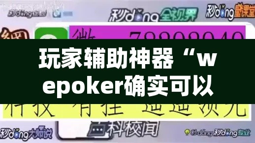 玩家辅助神器“wepoker确实可以透视的”开挂辅助脚本+详细开挂安装教程