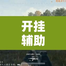 开挂辅助工具“欢乐五张可以开挂吗	”其实确实有挂