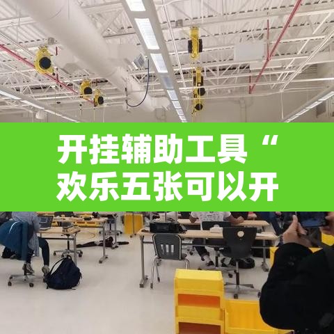 开挂辅助工具“欢乐五张可以开挂吗”其实确实有挂