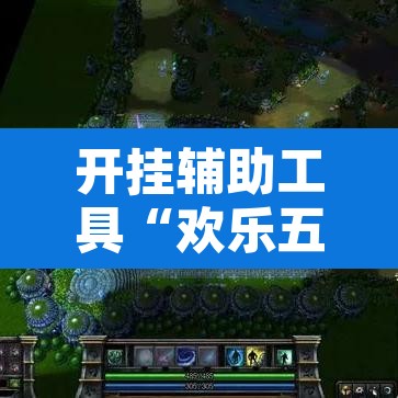 开挂辅助工具“欢乐五张可以开挂吗”其实确实有挂