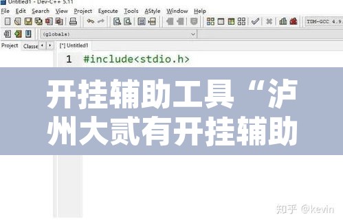 开挂辅助工具“泸州大贰有开挂辅助吗	”附辅助神器开挂脚本详细步骤