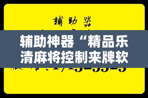 辅助神器“精品乐清麻将控制来牌软件”开挂辅助脚本+详细开挂安装教程