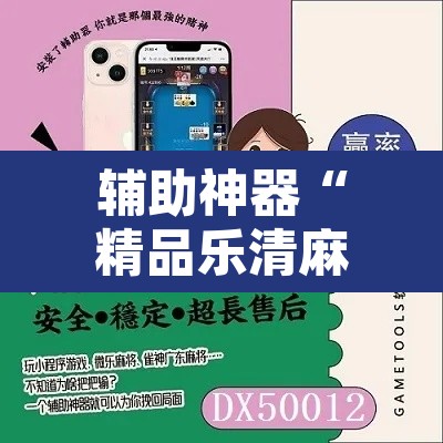 辅助神器“精品乐清麻将控制来牌软件”开挂辅助脚本+详细开挂安装教程