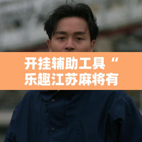 开挂辅助工具“乐趣江苏麻将有挂吗可以开挂吗	”其实确实有挂