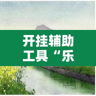 开挂辅助工具“乐趣江苏麻将有挂吗可以开挂吗”其实确实有挂