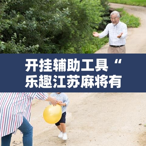 开挂辅助工具“乐趣江苏麻将有挂吗可以开挂吗”其实确实有挂