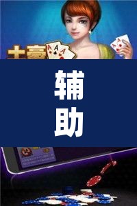 辅助神器“微乐甘肃麻将开挂版本”其实确实有挂