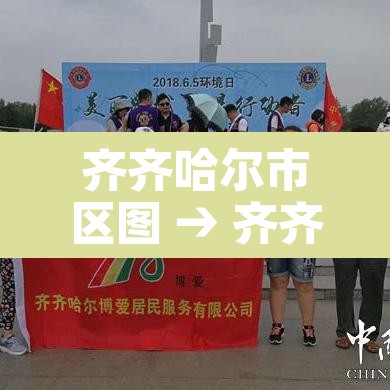 齐齐哈尔市区图 → 齐齐哈尔区位图