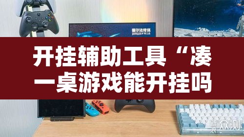 开挂辅助工具“凑一桌游戏能开挂吗	”其实确实有挂