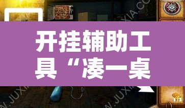 开挂辅助工具“凑一桌游戏能开挂吗”其实确实有挂