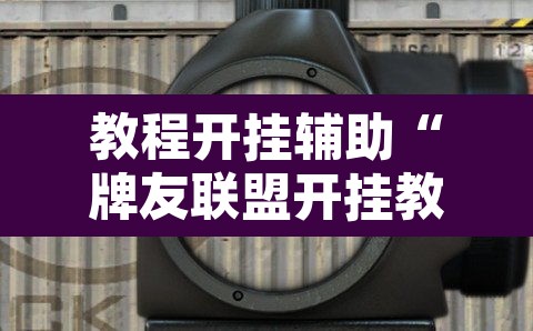 教程开挂辅助“牌友联盟开挂教程	”附辅助神器开挂脚本详细步骤