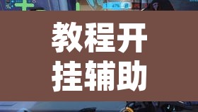 教程开挂辅助“牌友联盟开挂教程	”附辅助神器开挂脚本详细步骤