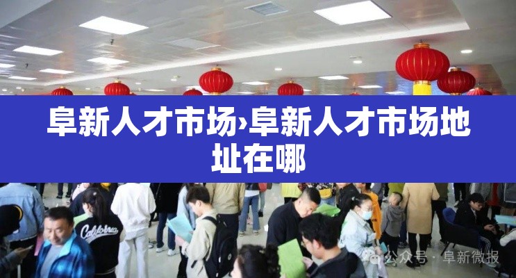 阜新人才市场›阜新人才市场地址在哪 阜新人才市场›阜新人才市场地址在哪