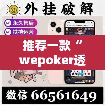 推荐一款“wepoker透视作弊挂	”其实确实有挂