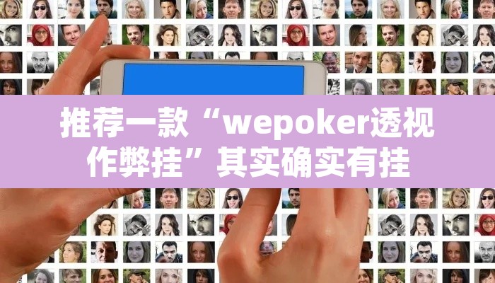 推荐一款“wepoker透视作弊挂”其实确实有挂