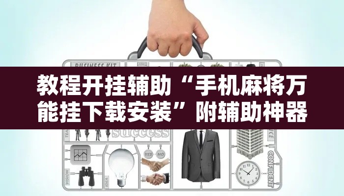 教程开挂辅助“手机麻将万能挂下载安装”附辅助神器开挂脚本详细步骤
