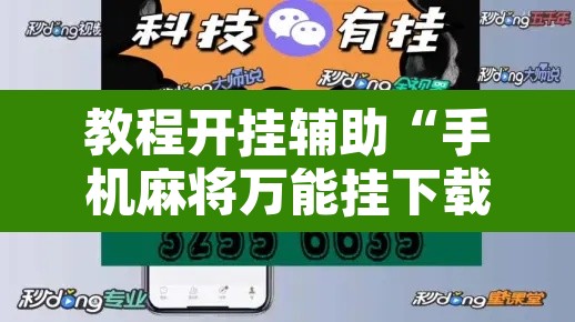 教程开挂辅助“手机麻将万能挂下载安装”附辅助神器开挂脚本详细步骤