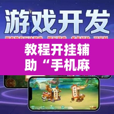 教程开挂辅助“手机麻将万能挂下载安装”附辅助神器开挂脚本详细步骤