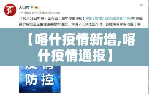 【喀什疫情新增,喀什疫情通报】 【喀什疫情新增,喀什疫情通报】