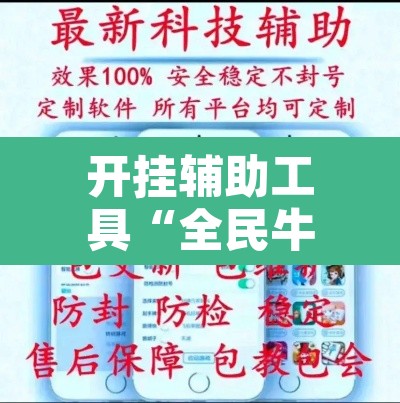 开挂辅助工具“全民牛牛拼三张是不是有透视辅助挂”附辅助神器开挂脚本详细步骤